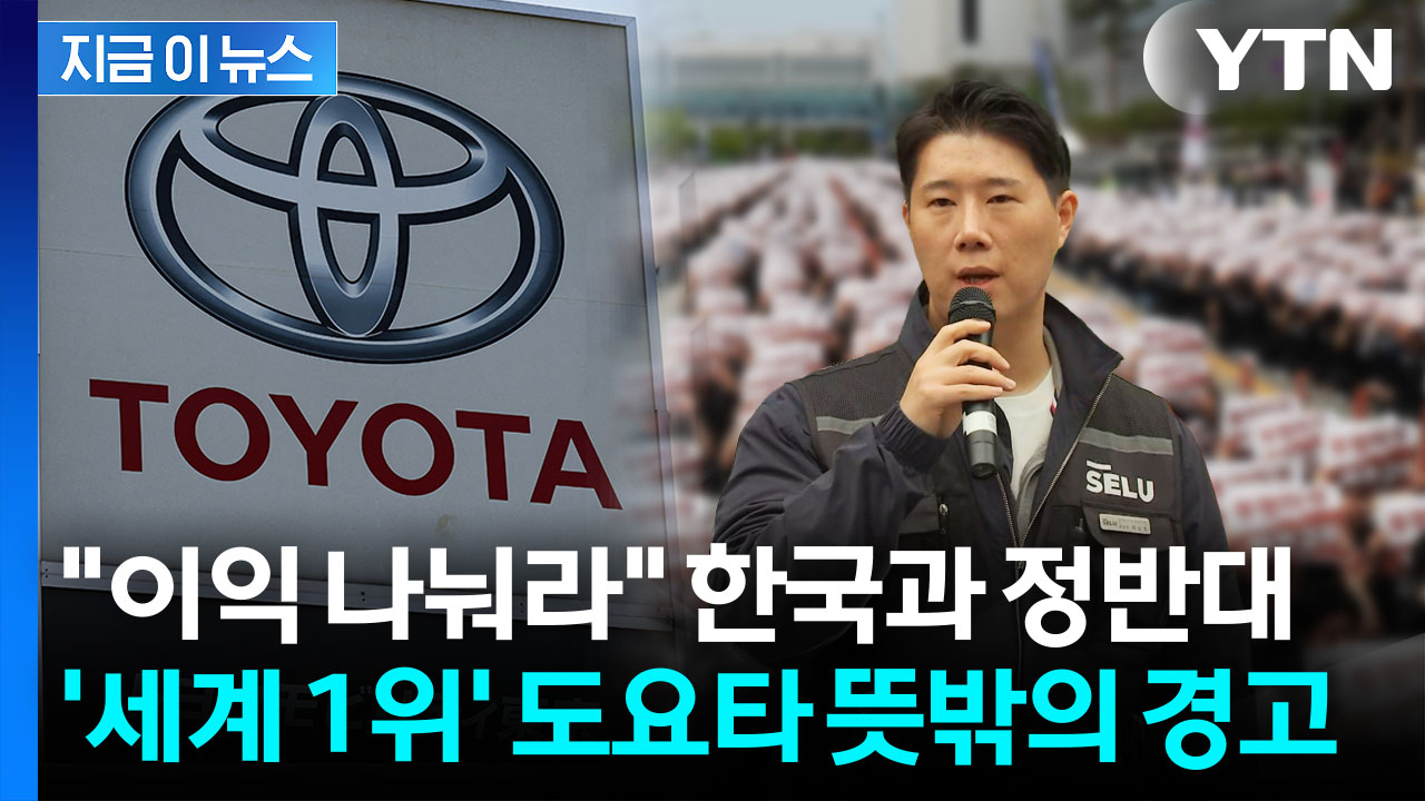 "영업이익 N% 달라" 국내 노조 전쟁인데...도요타 노조, 이례적 선언 [지금이뉴스]