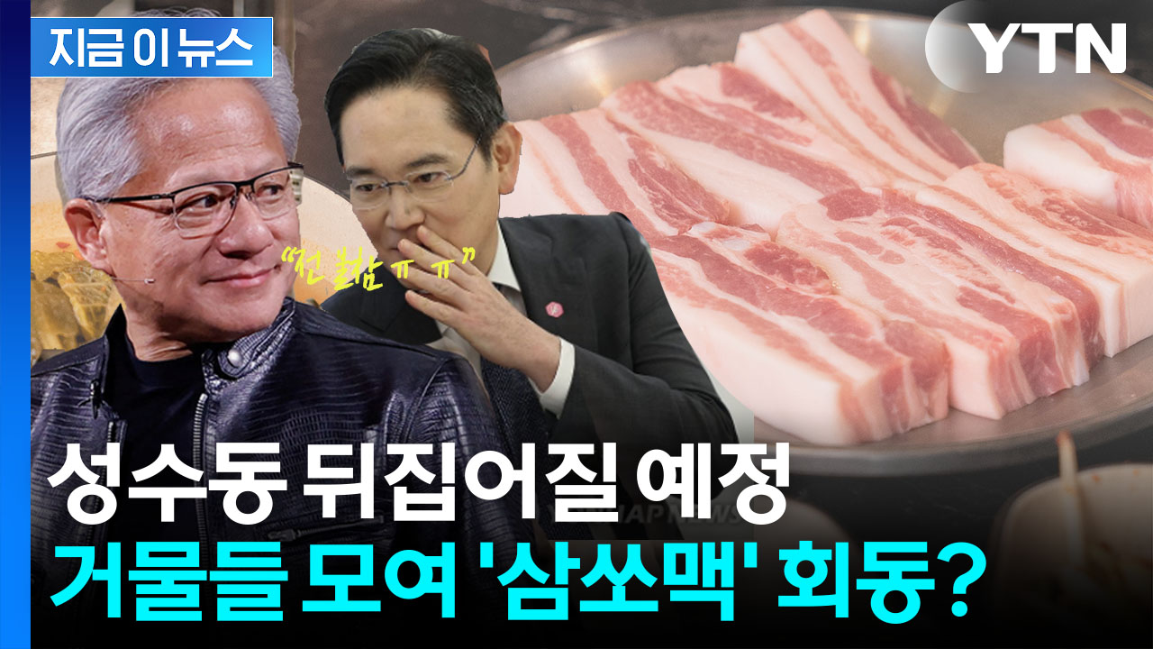 젠슨 황, 성수동 삼겹살집에 뜨나..."엔비디아측, 가예약 해 놓은 상태" [지금이뉴스]