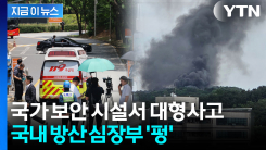 한화에어로스페이스 폭발 사고...\'극도의 보안\' K-방산 핵심 요충지 [지금이뉴스] 