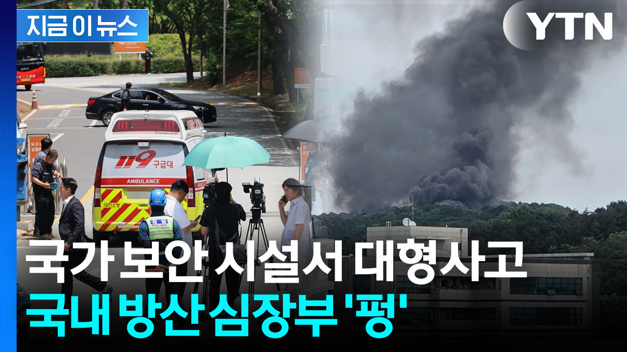 한화에어로스페이스 폭발 사고...'극도의 보안' K-방산 핵심 요충지 [지금이뉴스] 
