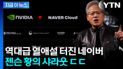 공개 자리서 \'네이버♥엔비디아\'...젠슨 황 언급에 기대감 솔솔 [지금이뉴스]
