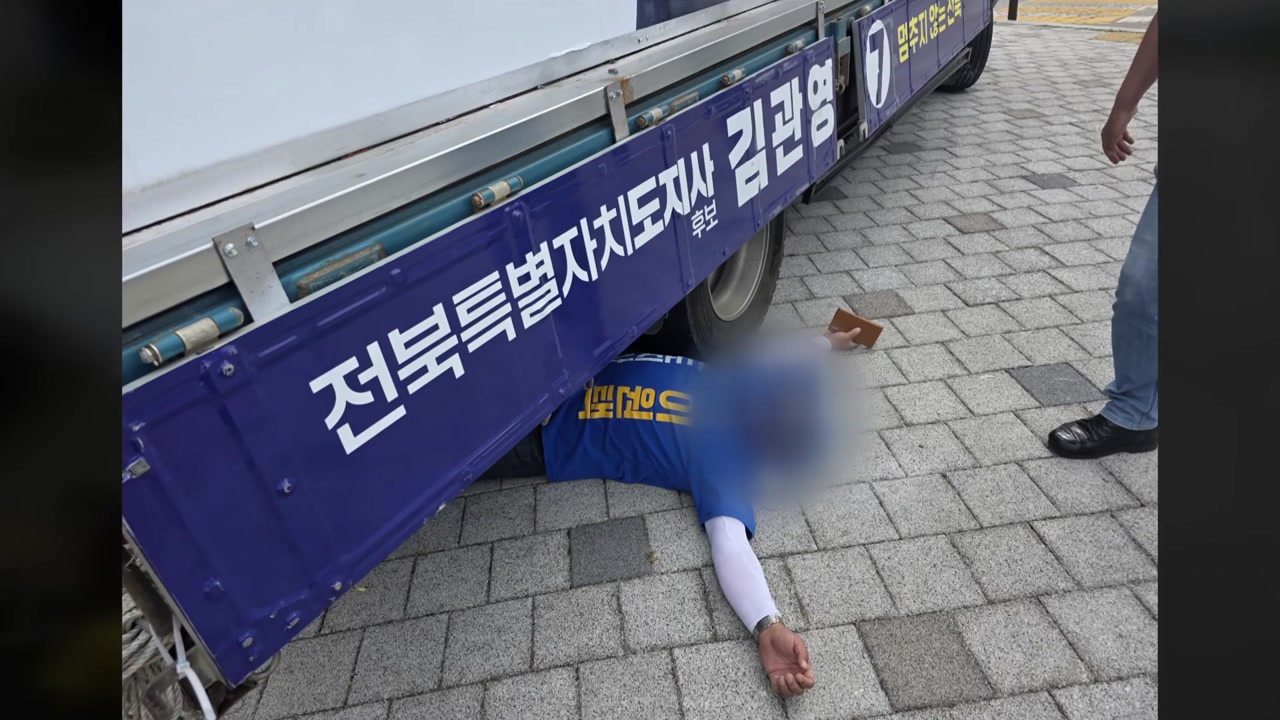 "유세차 밑에 눕기까지"...'진흙탕' 전북지사 선거전