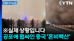 "지구 종말인 줄"...중국 하얼빈 덮친 거대 모래 폭풍 [지금이뉴스]