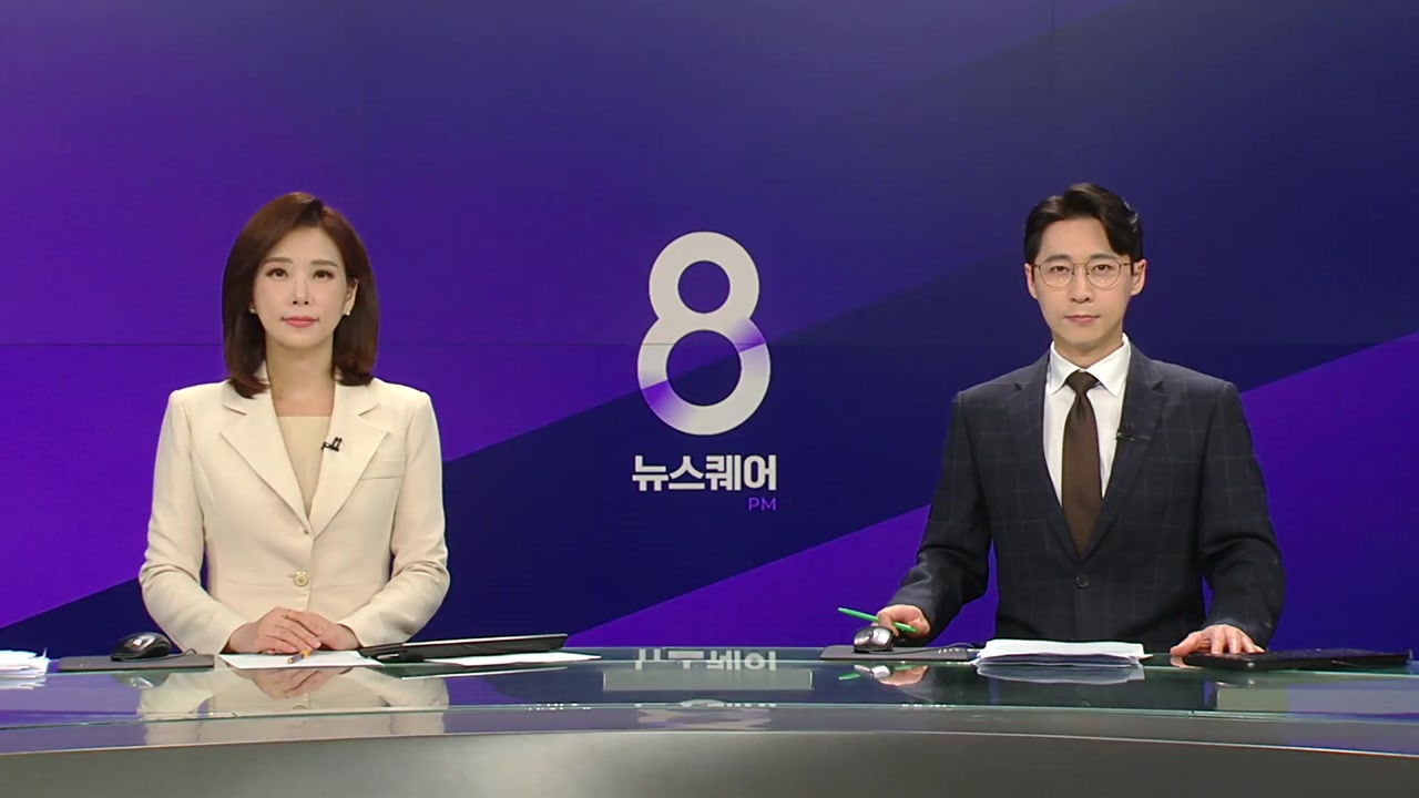 뉴스퀘어 8PM