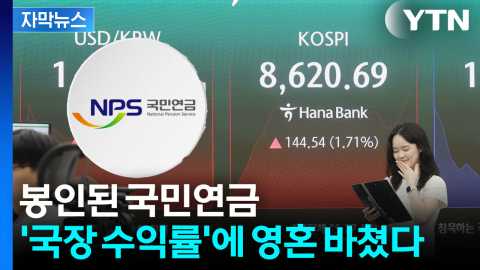 [자막뉴스] 코스피 불장에 국민연금 초대박 났지만...'비공개'가 가져올 파장