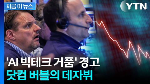 끝없이 올라가는 '빅테크 주가'..."말도 안 되는 거품" [지금이뉴스]