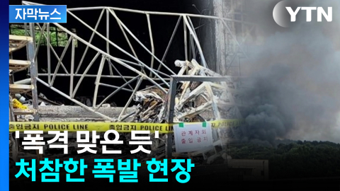 [자막뉴스] 검게 그을리고 철골 휘어...'폭격 맞은 듯' 처참한 현장
