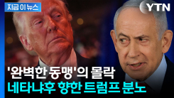 드디어 갈라서는 미국과 이스라엘...분노한 트럼프 발언에 \'비상\' [지금이뉴스]