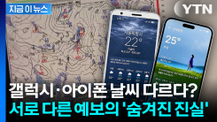 같은 동네인데 날씨가 딴판? \'날씨 복불복\'에 기상청 등판 [지금이뉴스]