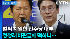 지방선거도 안 끝났는데...심상치 않은 민주당 내부 분위기 [지금이뉴스]