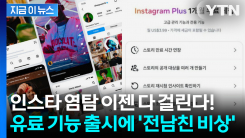 "돈 내면 검색 가능"... 온라인 난리난 \'인스타그램 유료 구독\' [지금이뉴스]