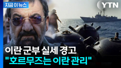 美 향한 분노 터진 이란..."인내에도 한계가 있다" [지금이뉴스]