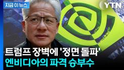 기본급만 무려 7억 원...엔비디아, 구글과 \'정반대\' 승부수 [지금이뉴스]