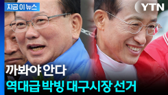 한 치 앞을 모르겠다...역대급 대구 시장 선거에 \'사생결단\' [지금이뉴스]