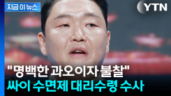 싸이 \'비대면 처방·약물 대리수령\' 검찰 수사 [지금이뉴스]