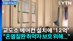 교도소 에어컨 \'12억 투입\'에 공분 일자..."온열질환 취약자 보호 조치" [지금이뉴스]
