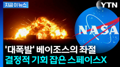 NASA, 블루오리진 대신 스페이스X로...직격탄 맞은 아마존 [지금이뉴스]