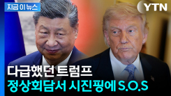 백악관 팩트시트엔 없었던 내용...트럼프, 시진핑에 "도와달라" 요청 [지금이뉴스]