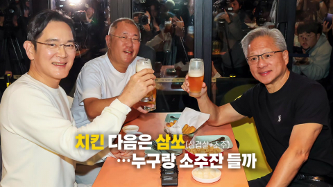 "이번엔 삼쏘!…깐부회동 시즌2, 젠슨 황 방한에 '들썩' [앵커리포트]