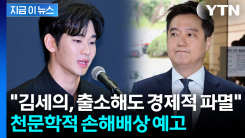 "김세의, 배상금 감당 불가할 것"...김수현 측, 천문학적 손배 예고 [지금이뉴스]