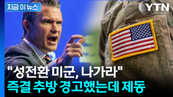 성전환자 군복 벗을 위기 모면...칼 가는 헤그세스 "대법원서 보자" [지금이뉴스]