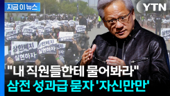 젠슨 황에게 \'삼성전자 성과급\' 묻자 돌아온 반응 [지금이뉴스]