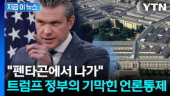 미국 국방부가 기자들을 내쫓은 이유 [지금이뉴스]