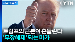 무너지는 \'힘의 근원\'...트럼프도 더 이상 버틸 재간 없다 [지금이뉴스]