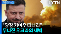 \'무너진 키이우\'...러시아 대공습에 사망자 속출 [지금이뉴스]