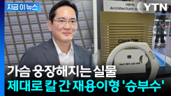삼성전자, HBM5 최초 공개...\'열과의 전쟁\' 신기술로 승부수 [지금이뉴스]