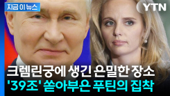 푸틴, \'영하 110도\' 냉동실서 대체...거대하고 은밀한 프로젝트의 정체 [지금이뉴스]