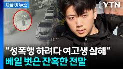 광주 여고생 흉기 살인범 장윤기...성폭행 시도하다 저항하자 범행 [지금이뉴스]