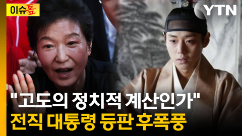 "박근혜, 단종처럼 복위될 것"...전직 대통령 등판 득과 실 [이슈톺]