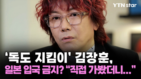 '독도 지킴이' 김장훈, 일본 입국 금지? 