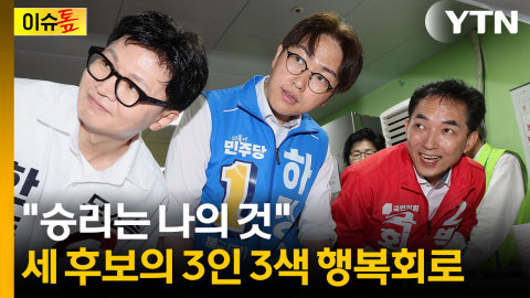 '숨 막히는 혈투'...민주·국힘·무소속의 동상이몽 [이슈톺]