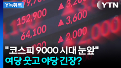 "코스피 9000 눈앞" 지방선거 표심도 흔들까? [Y녹취록]