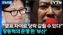 지방선거 최대 관건은 '부산...한동훈 결과에 걸린 장동혁의 운...