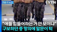 3km 뛰더니 "애들이 힘들어하는 거 안 보이십니까"...항의한 병장 [지금이뉴스]