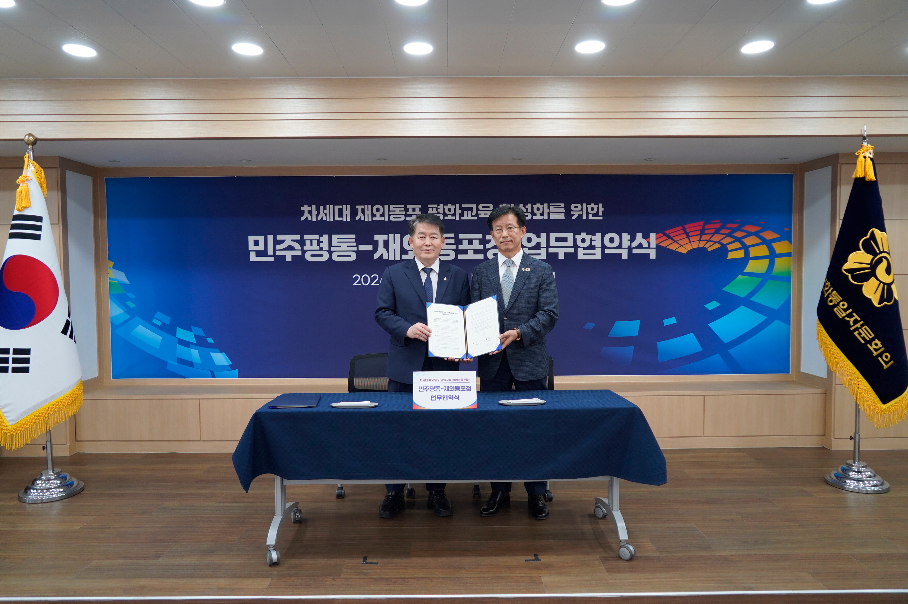 재외동포청-민주평통, 차세대 평화교육 '맞손'