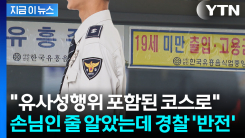 성매매 업소 들어간 경찰관..."함정 수사 아니다" 대법원 판결 [지금이뉴스]