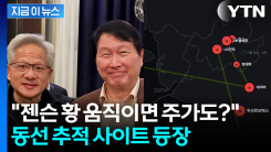"젠슨 황 움직이면 주가도 움직인다?" 추적 사이트 등장 [지금이뉴스]
