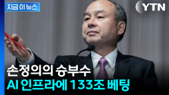 손정의 \'AI 거품론\' 반박하며 133조 배팅..."지금 최고의 투자 기회" [지금이뉴스]
