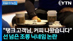 스벅 닉네임이 "탱크 고객님"...욕설에 조롱당하는 직원들 \'난처\' [지금이뉴스]