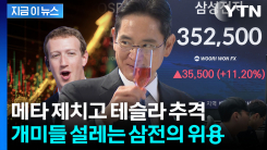 삼성전자 무서운 상승세 보이더니...결국 메타까지 뛰어넘었다 [지금이뉴스]