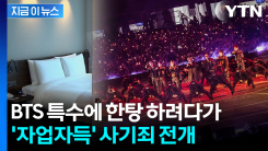 "BTS 온다"...기존 예약 취소하고 바가지 씌우던 숙박업소들 최후 [지금이뉴스]