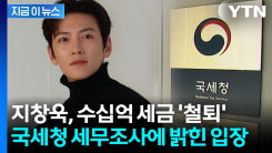 "고의 누락 없어" 수십억 세금 추징...지창욱 \'탈세 의혹\'에 입장 [지금이뉴스]