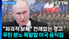 미국, 극비리에 논의 중...러시아 정조준한 \'핵 시나리오\' [지금이뉴스]