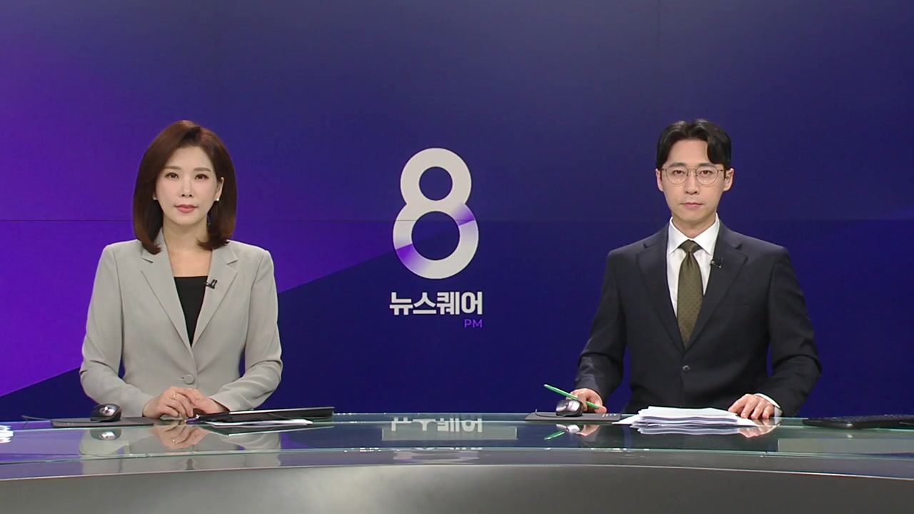 뉴스퀘어 8PM