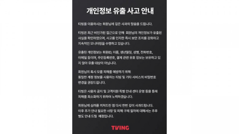 티빙 "회원 ID·이름·전화번호 등 정보 유출"