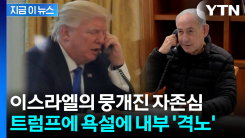 "미국이 감히" 부들대는 이스라엘...트럼프 욕설에 내부 분열 시작 [지금이뉴스]